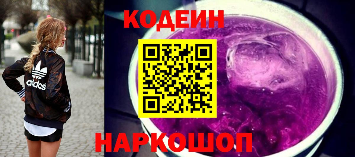 Кодеиновый сироп Lean Purple Drank Камышин